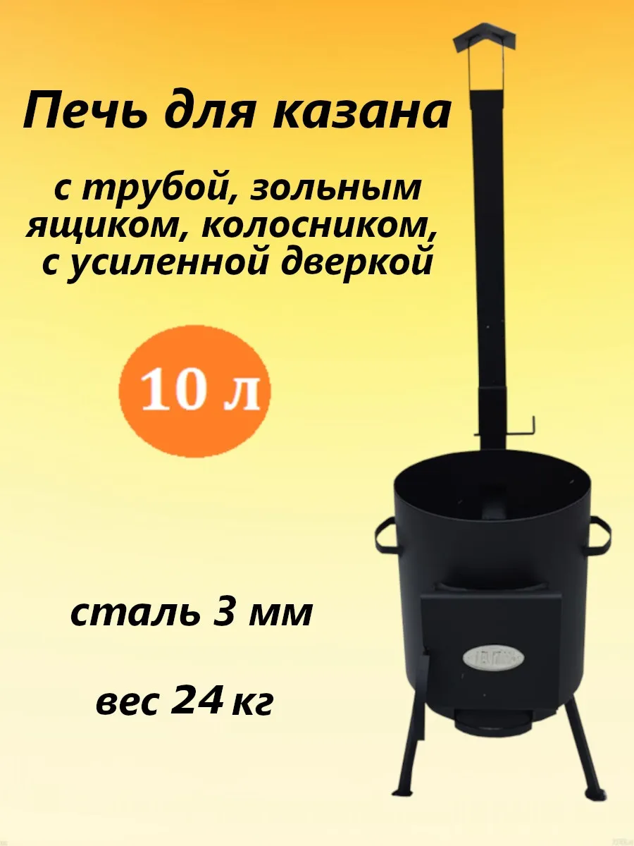 Печь для казана 1ВПК с дымоходом 10 л 3 мм