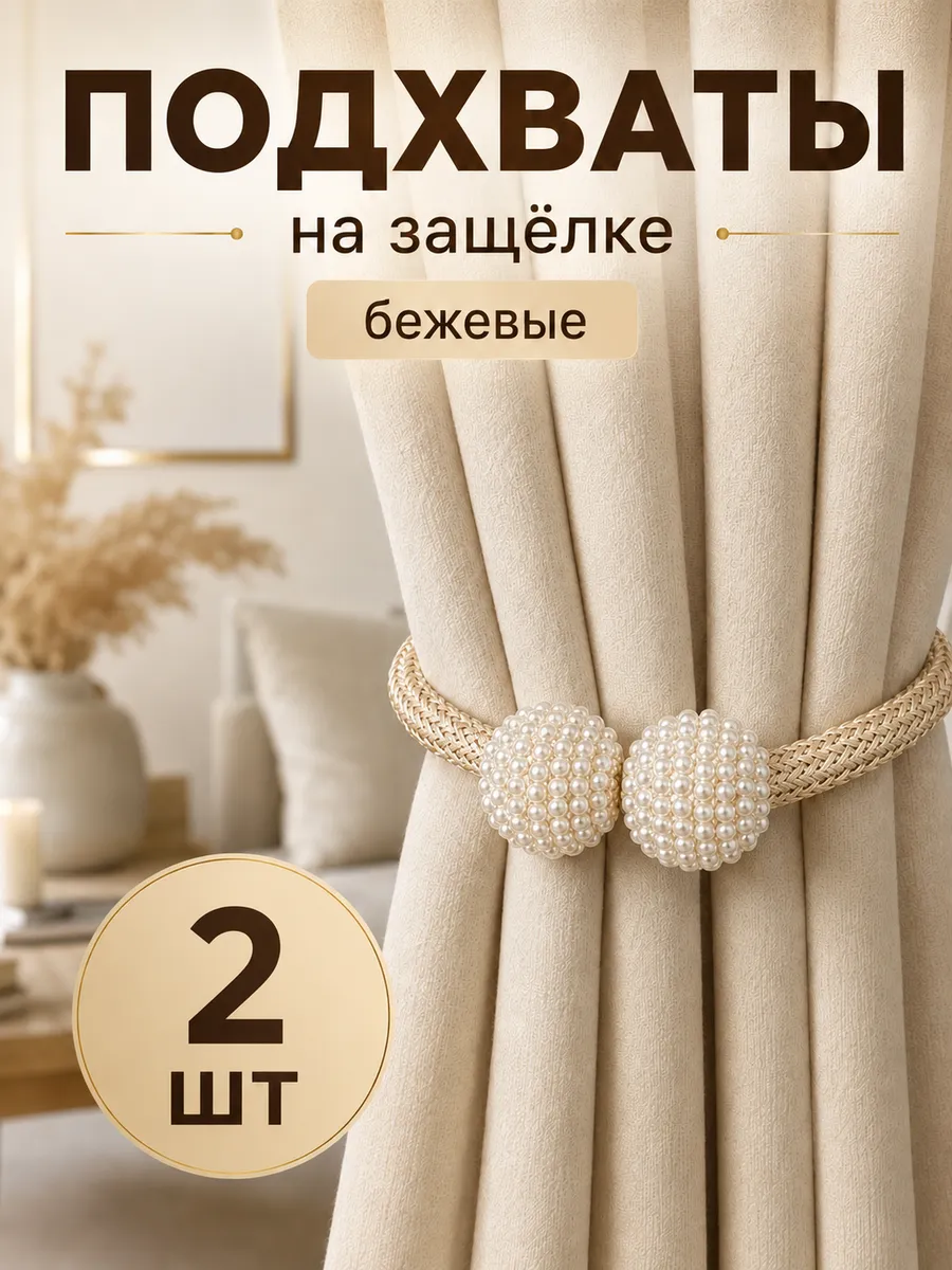 Подхваты для штор на защелке
