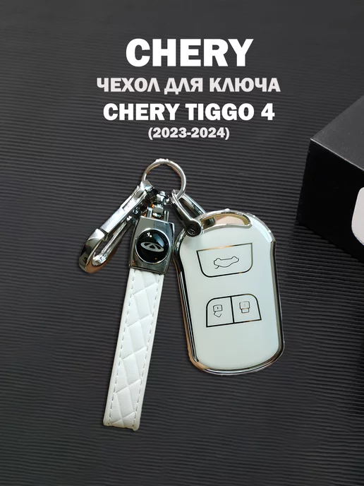  Чехол ключа Chery Tiggo 5 7 8 Arrizo 5 6 7