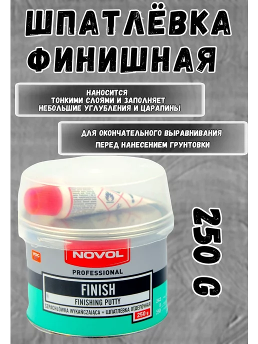 NOVOL Шпатлевка для автомобиля финишная, 250 г