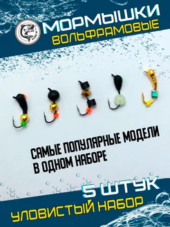 Мормышки для зимней рыбалки вольфрамовые Улов37 200417781 купить за 577 ₽ в интернет-магазине Wildberries