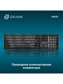 Клавиатура K953X механическая USB Multimedia for gamer LED 1 Oklick 200418317 купить за 3 655 ₽ в интернет‑магазине Wildberries