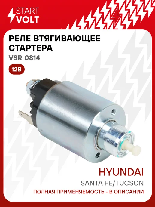 STARTVOLT Реле втягивающее стартера Hyundai Santa Fe Tucson, вариант