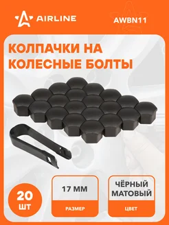 Колпачки на колесные болты 17 мм, 20 шт + съемник AWBN11 AIRLINE 200418900 купить за 291 ₽ в интернет-магазине Wildberries