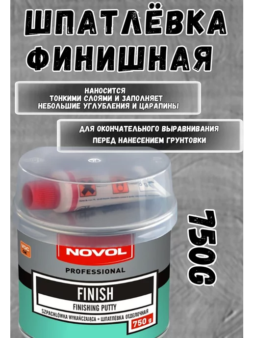 NOVOL Шпатлевка для автомобиля финишная, 750 г