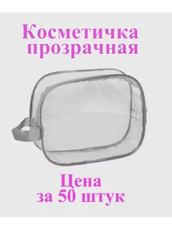 Косметичка прозрачная 50 штук Юником 200419472 купить за 6 840 ₽ в интернет-магазине Wildberries