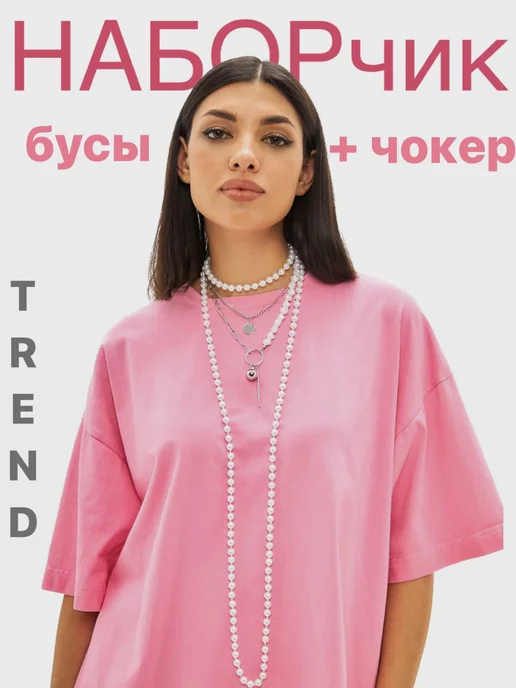 Trend Hunter Бусы