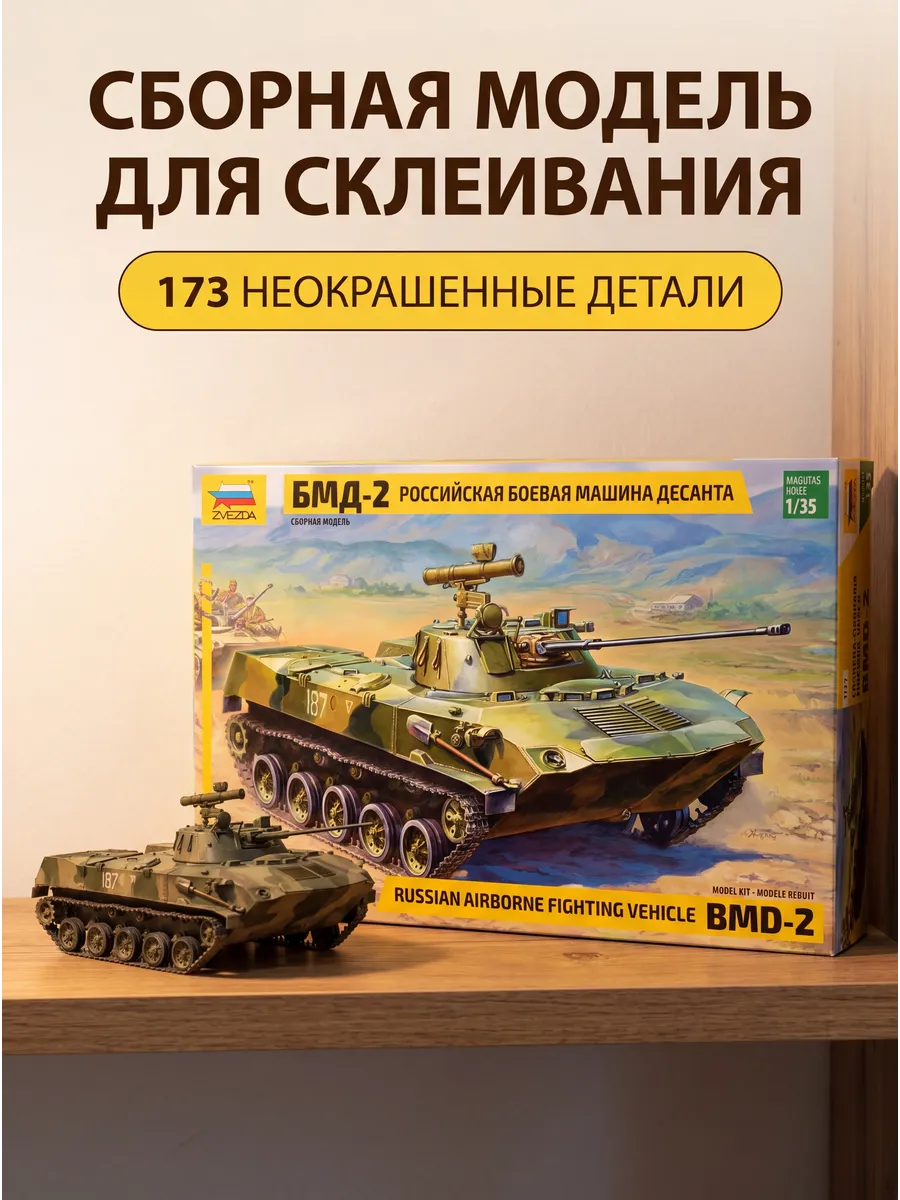Сборная модель 3577 Боевая машина БМД-2 1 35