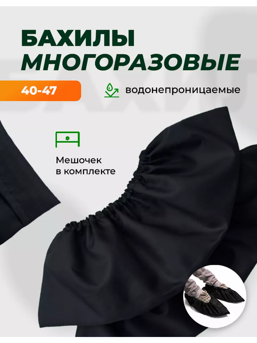 Бахилы многоразовые...