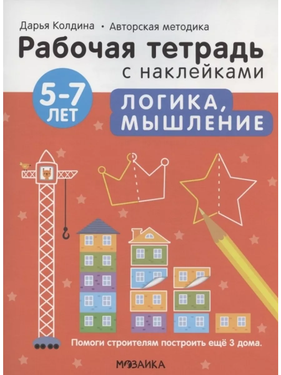 Логика, мышление 5-7 лет. Рабочая тетрадь с наклейками Мозаика-Синтез  200420848 купить за 555 ₽ в интернет-магазине Wildberries