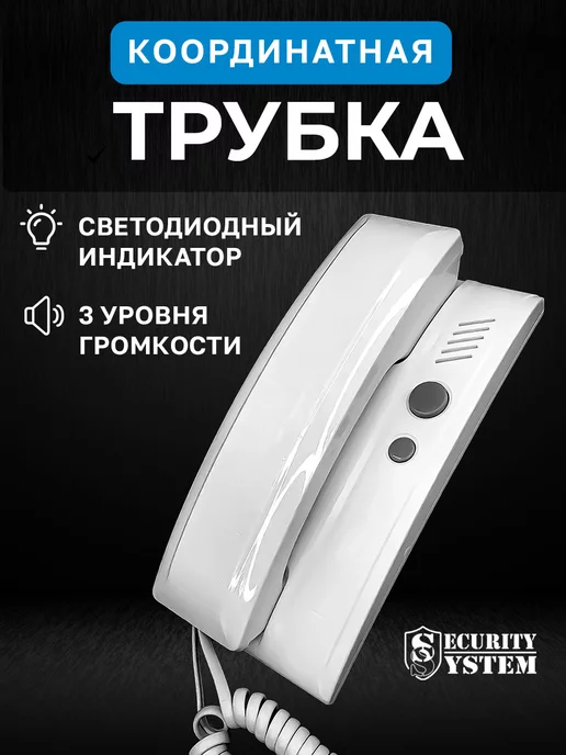 Security System Трубка для домофона координатная белая