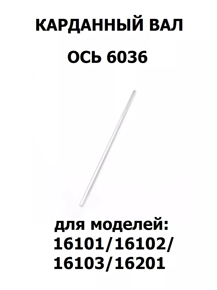 Карданный вал для машинки 1 16, 6036
