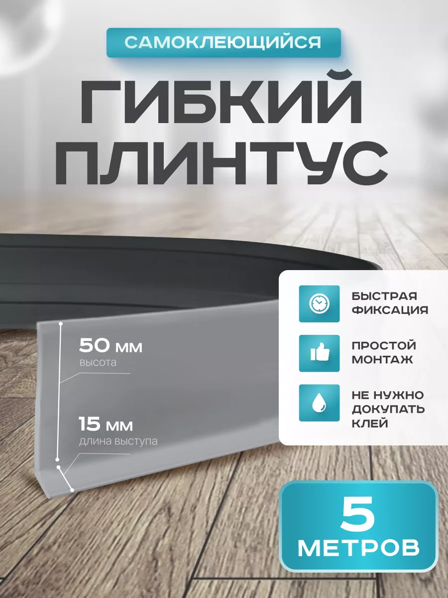 Плинтус гибкий напольный...