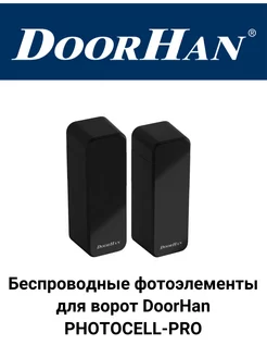 Беспроводные фотоэлементы для ворот ДорХан PHOTOCELL-PRO DoorHan 200423082 купить за 3 082 ₽ в интернет-магазине Wildberries