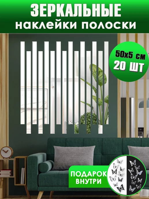 Зеркальные интерьерные наклейки на стену AVSHome
