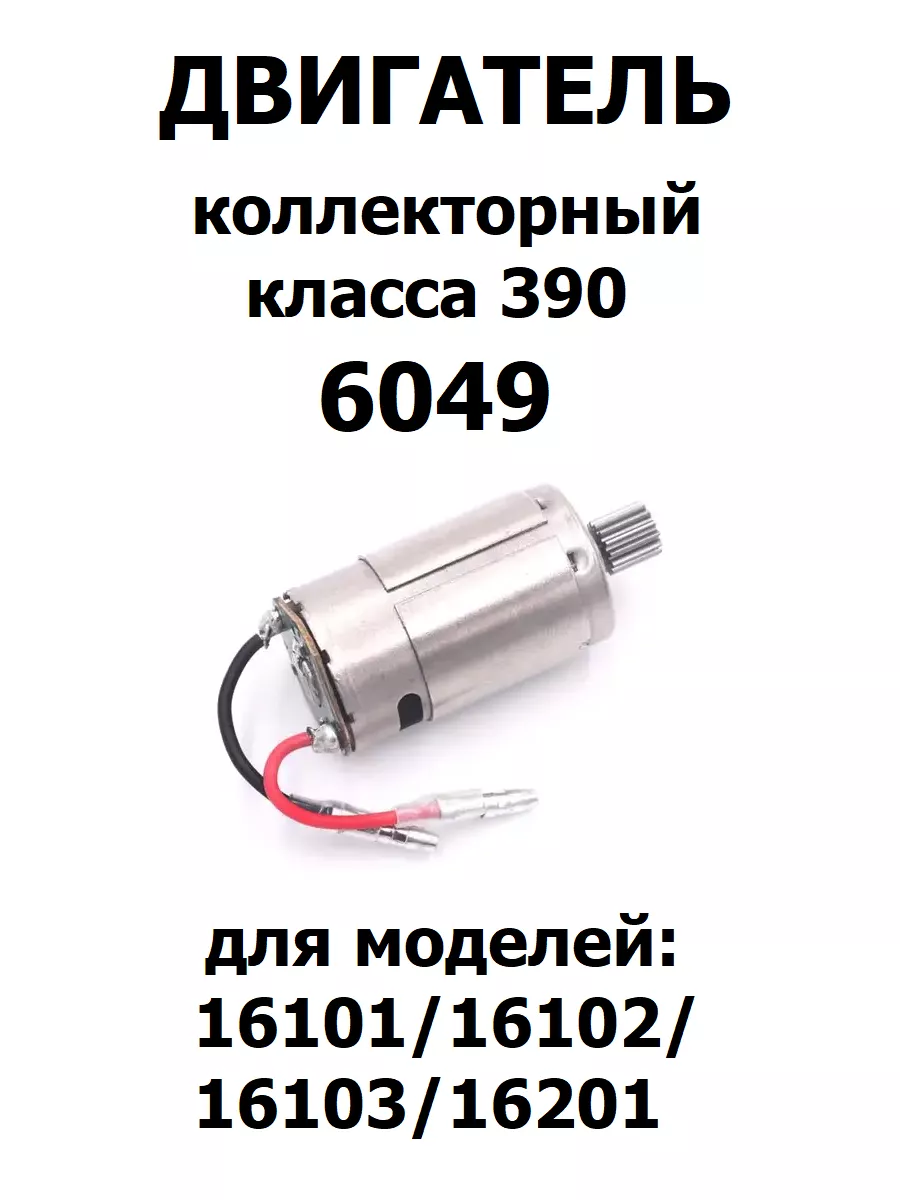 Коллекторный мотор для машинки, 6049
