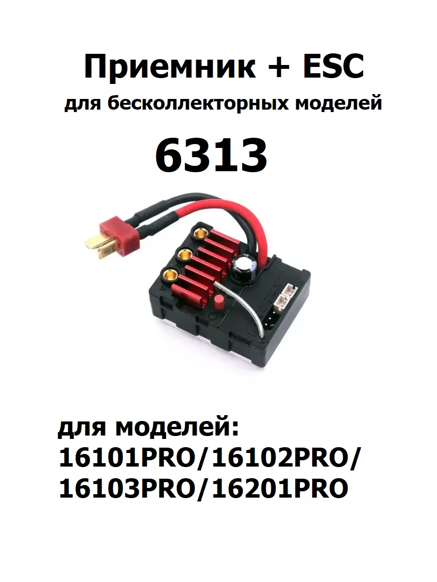 Приемник + ESC для бесколлекторных моделей, 6313
