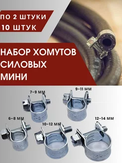 Хомуты силовые мини металлические комплект w1 10 шт V&MHome 200424468 купить за 441 ₽ в интернет-магазине Wildberries