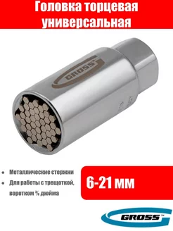 Головка торцевая многоразмерная, CrV, 6-21 мм, Gross 200426141 купить за 349 ₽ в интернет-магазине Wildberries