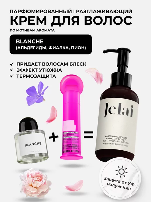 Jelai Разглаживающий крем для волос парфюмированный Blanche