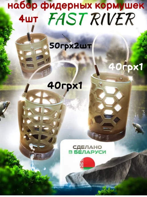 FAST RIVER Фидерные кормушки Дюза 4шт(40гр.), 4шт, 2шт, 50гр, 40гр