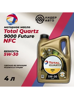 Моторное масло Total Quartz 9000 Future NFC 5W-30 4L Total 200426535 купить за 4 324 ₽ в интернет‑магазине Wildberries