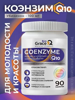 Коэнзим Q10 100 мг. Убихинон GraceBioQ 200427276 купить за 382 ₽ в интернет-магазине Wildberries