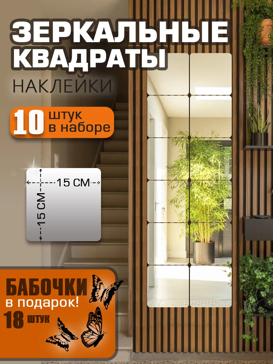 Зеркальные интерьерные наклейки на стену квадраты