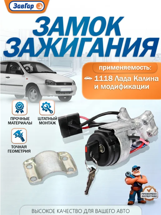 ЗАВГАР Замок зажигания 1118, вариант