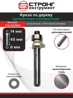 Фреза кромочная по дереву калевочная 6х14х5 R2 мм СТРОНГ 200430045 купить за 438 ₽ в интернет-магазине Wildberries