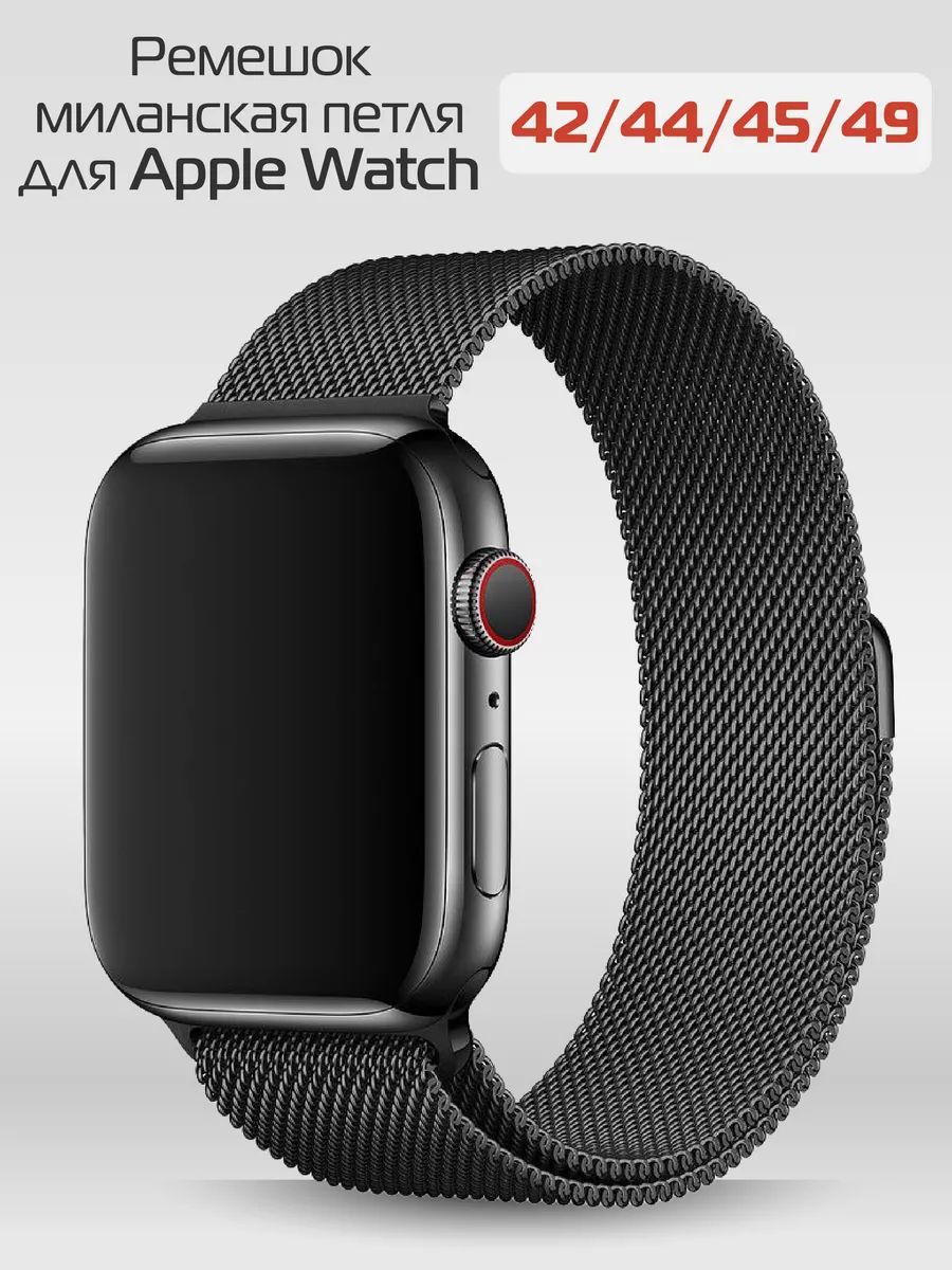 Ремешок для Apple Watch миланская петля