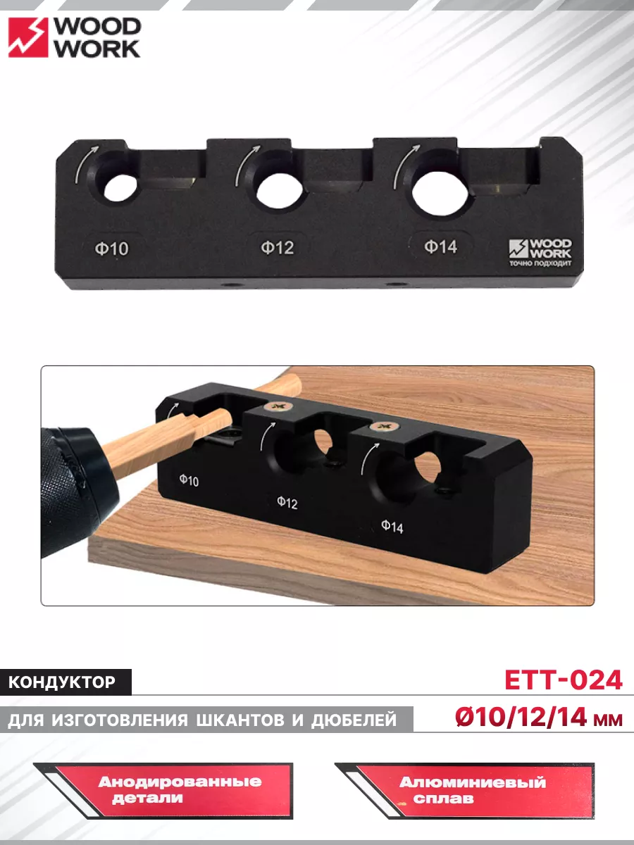 Кондуктор для изготовления шкантов и дюбелей ETT-024 WOODWORK 200431414  купить за 2 687 ₽ в интернет-магазине Wildberries