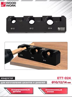 Кондуктор для изготовления шкантов и дюбелей ETT-024 WOODWORK 200431414 купить за 2 710 ₽ в интернет-магазине Wildberries