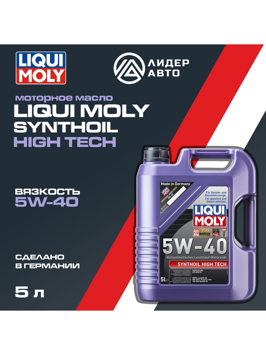 Synthoil high tech 5w 40 5л