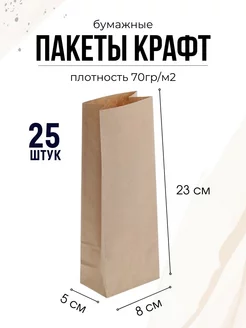 Пакеты крафт 8*5*23см 25шт подарочные ДЕКОРИКИ.РФ 200431687 купить за 203 ₽ в интернет-магазине Wildberries