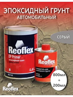 Reoflex Грунт 2К эпоксидный EP Primer (0,8л+0,2л) 200432016 купить за 1 235 ₽ в интернет-магазине Wildberries