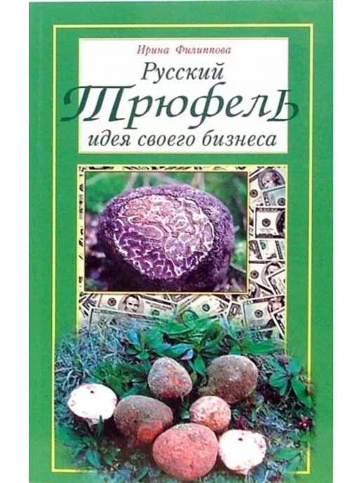 Диля Русский трюфель идея своего бизнеса