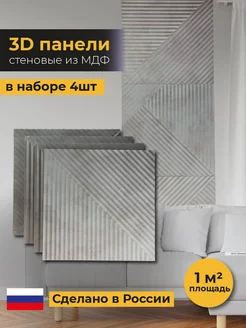 3D Набор декоративных стеновых панелей из МДФ Woodenpicmarket.art 200433397 купить за 2 081 ₽ в интернет-магазине Wildberries