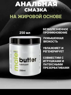 Анальная смазка на жировой основе - 250 мл Cobeco 200433938 купить за 3 656 ₽ в интернет-магазине Wildberries