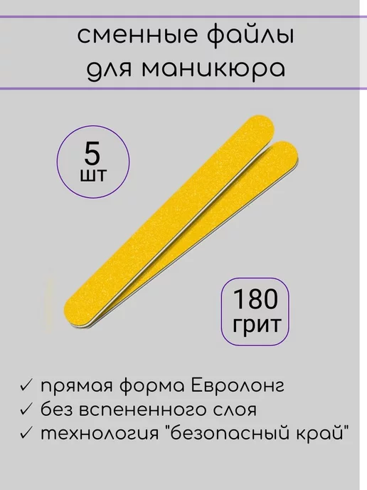 Союз Мастеров Сменные файлы для пилки ЕвроЛонг без вспенки 180 гр 5 шт, 180 г, 5 шт