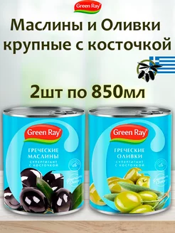 Оливки и маслины греческие крупные с косточкой, 2шт по 850мл Green Ray 200434414 купить за 910 ₽ в интернет-магазине Wildberries