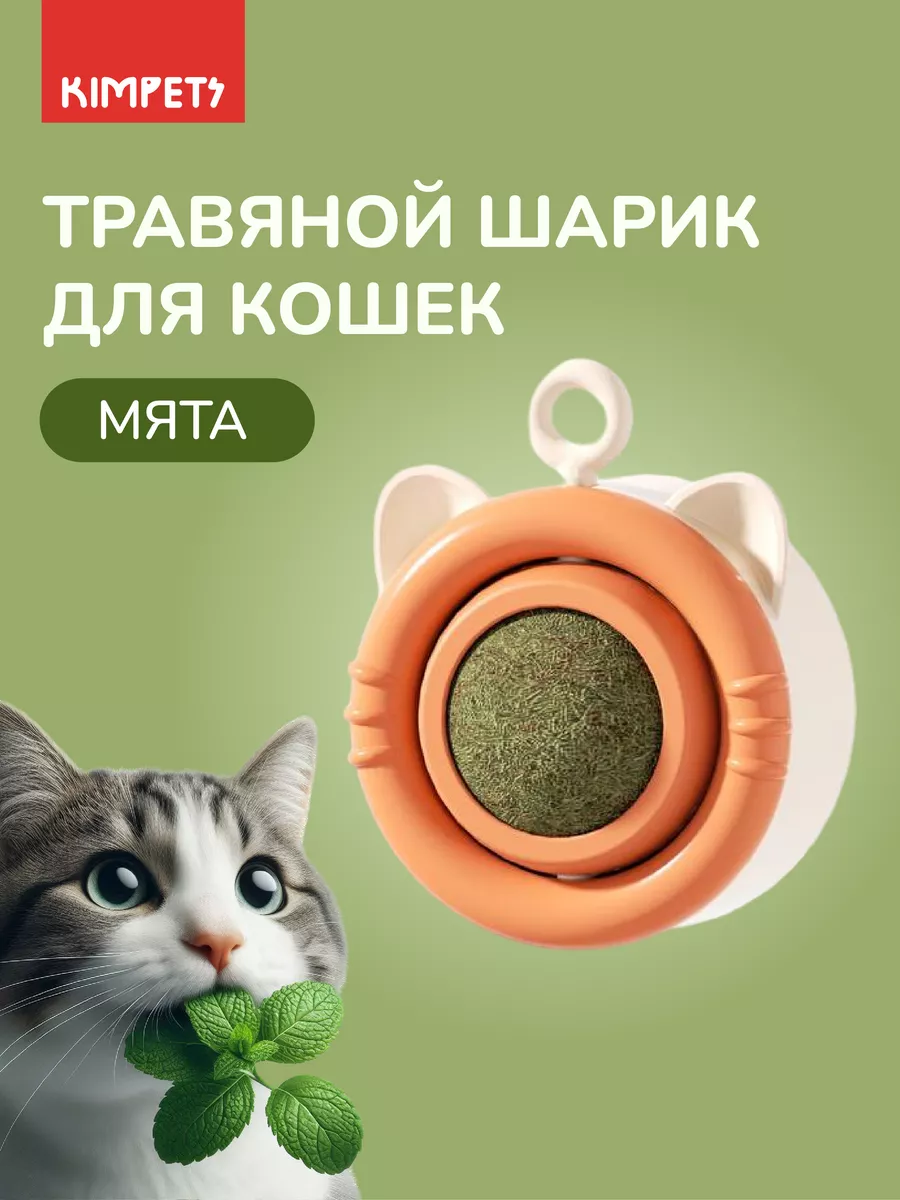 Кошачья мята шарик...