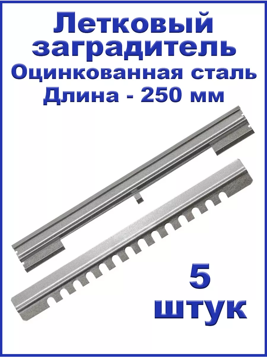 Летковый заградитель для улья (оцинк., 250 мм) - 5 штук
