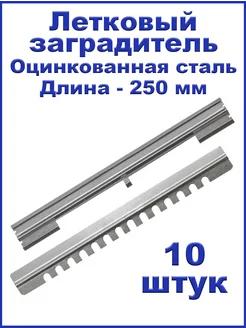 Летковый заградитель для улья (оцинк, 250 мм) - 10 штук Bee-Box 200435503 купить за 445 ₽ в интернет‑магазине Wildberries