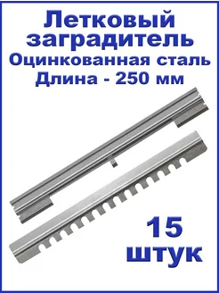 Летковый заградитель для улья (оцинк, 250 мм) - 15 штук Bee-Box 200435662 купить за 639 ₽ в интернет‑магазине Wildberries