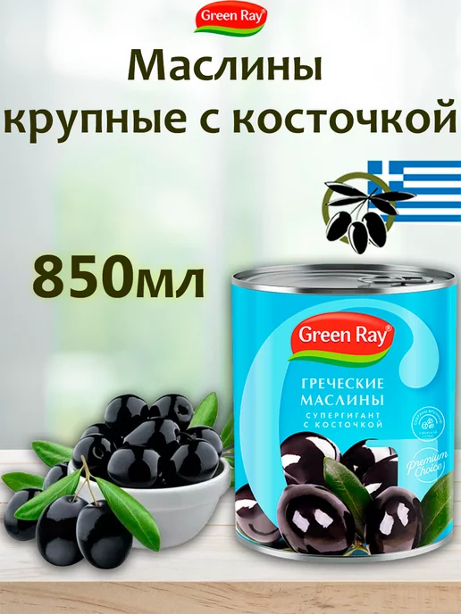 Green Ray Маслины греческие крупные с косточкой, 2шт по 850мл, 850 мл