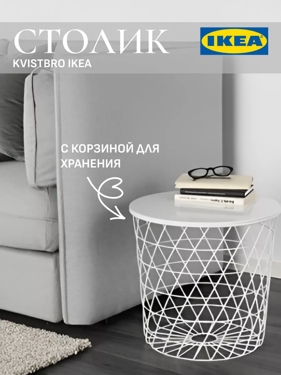 Журнальный столик круглый с корзиной для хранения КВИСТБРО IKEA 200436170  купить в интернет-магазине Wildberries