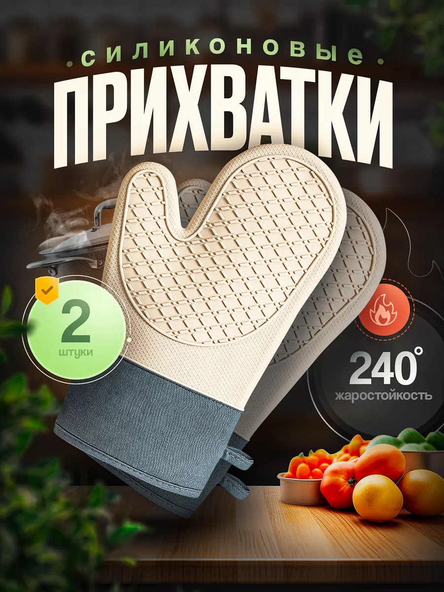 Прихватки кухонные силиконовые набор