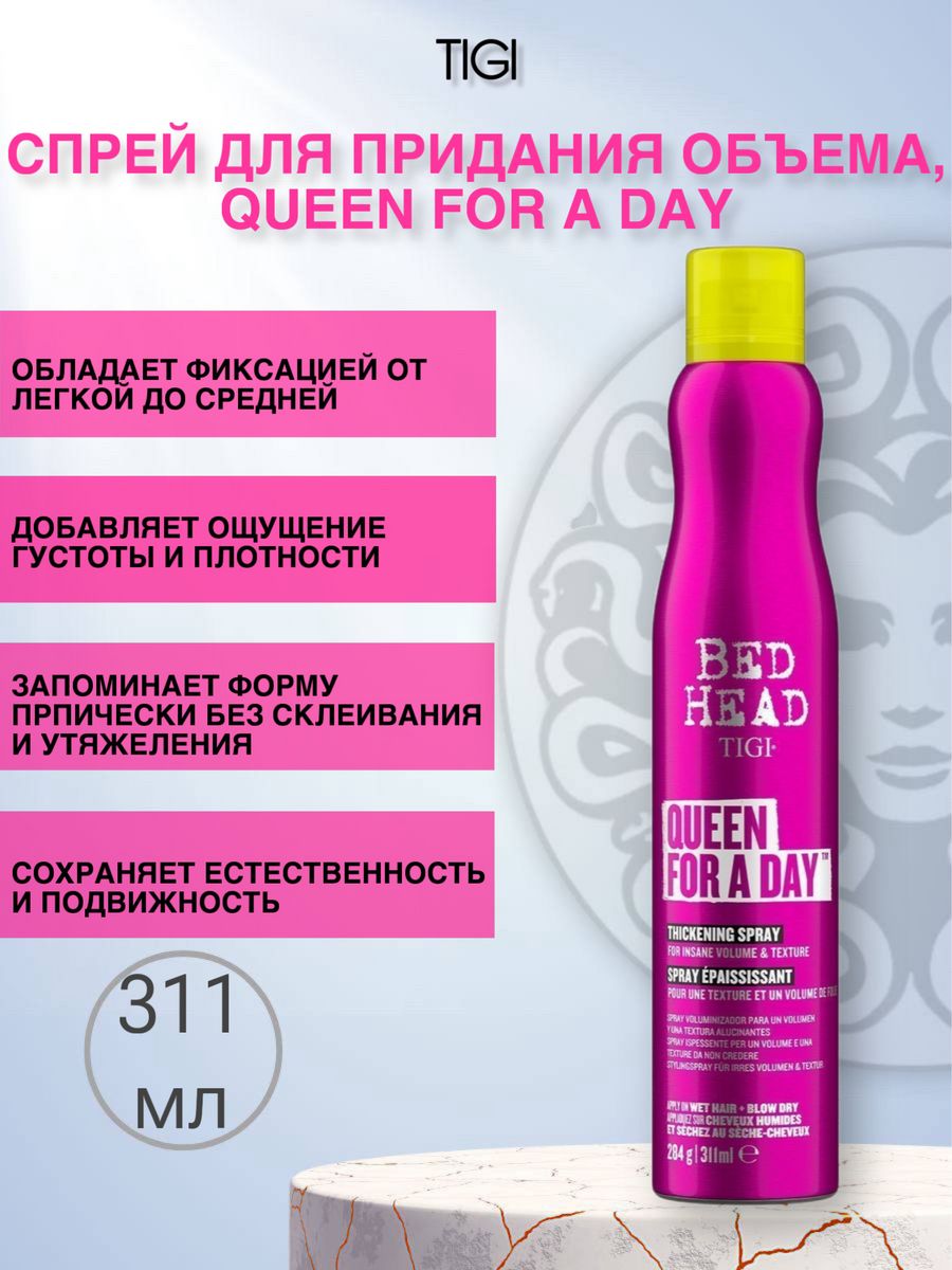 Tigi Superstar спрей. Tigi Bed head Queen for a Day спрей. Tigi Bed head Day Superstar Queen.