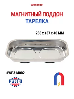 Магнитный поддон тарелка WP314002 WORKPRO 200437567 купить за 840 ₽ в интернет-магазине Wildberries